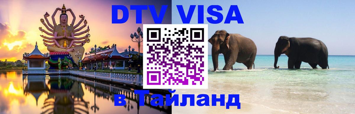 Электронная виза DTV в Тайланд Арзамас 