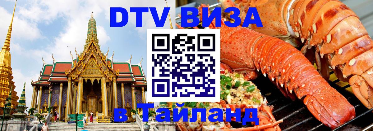 DTV Visa Thailand — прайс и условия, виза без дополнительных документов - 04.10.2025 